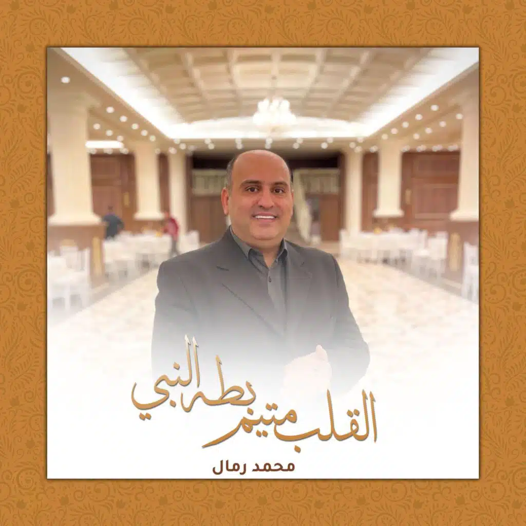 القلب متيم بطه النبي