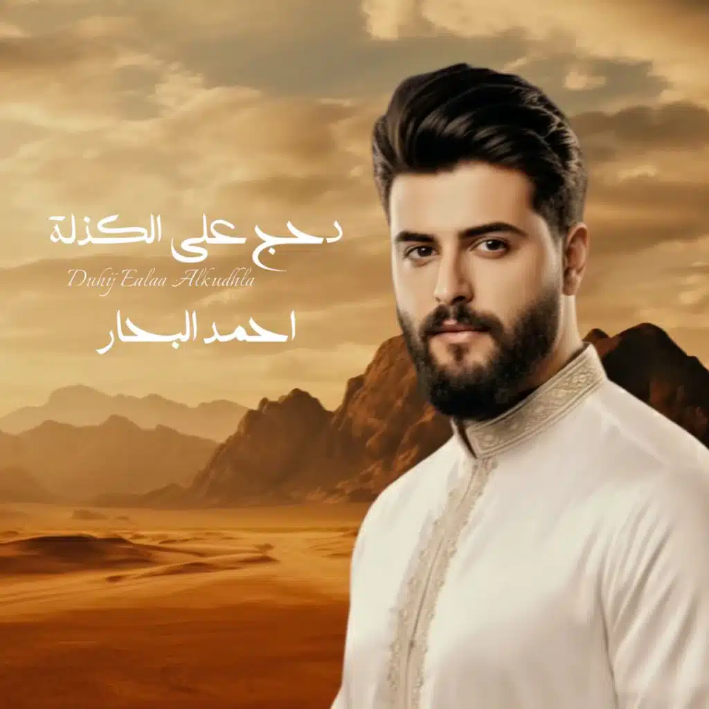 احمد البحار