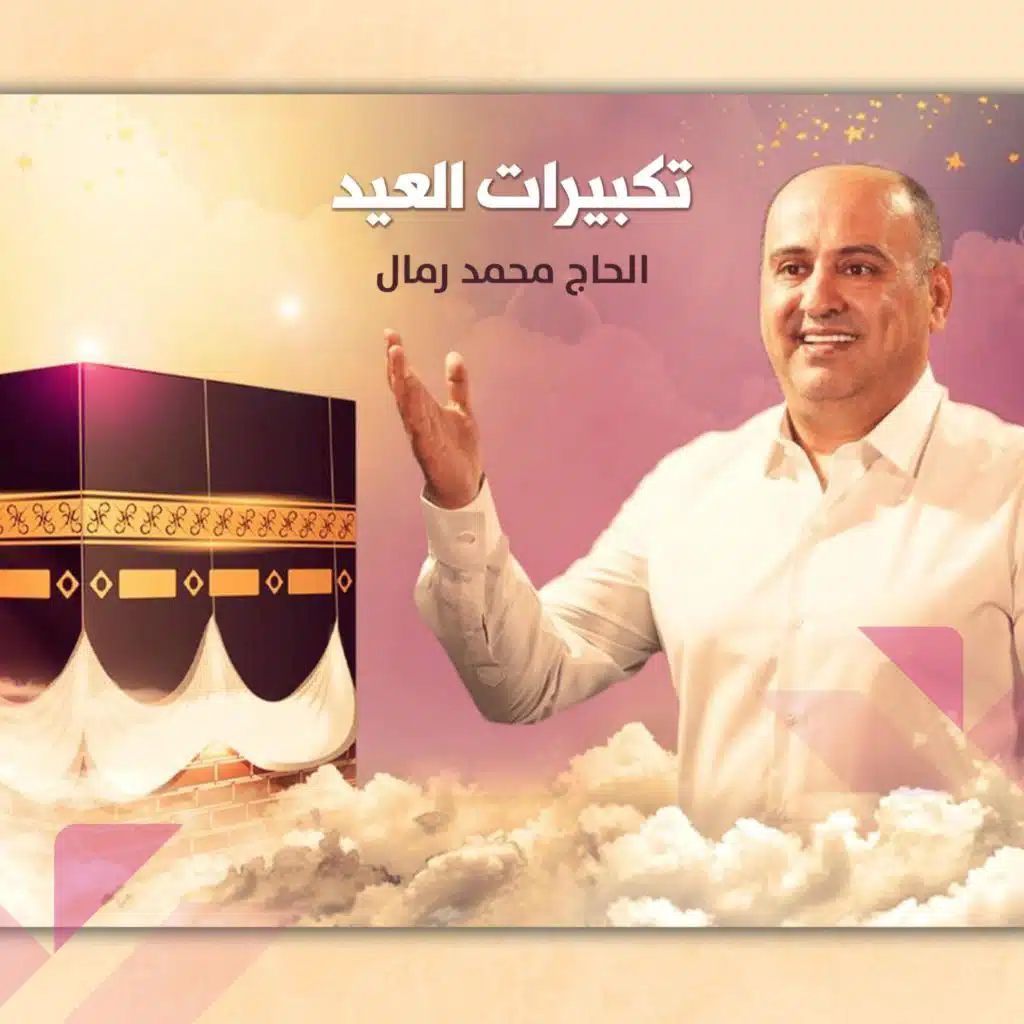 تكبيرات العيد