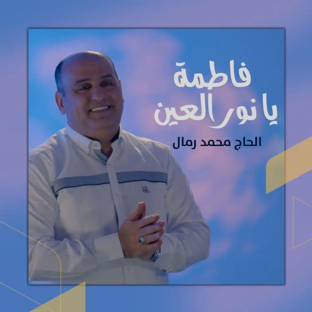 فاطمة يا نور العين