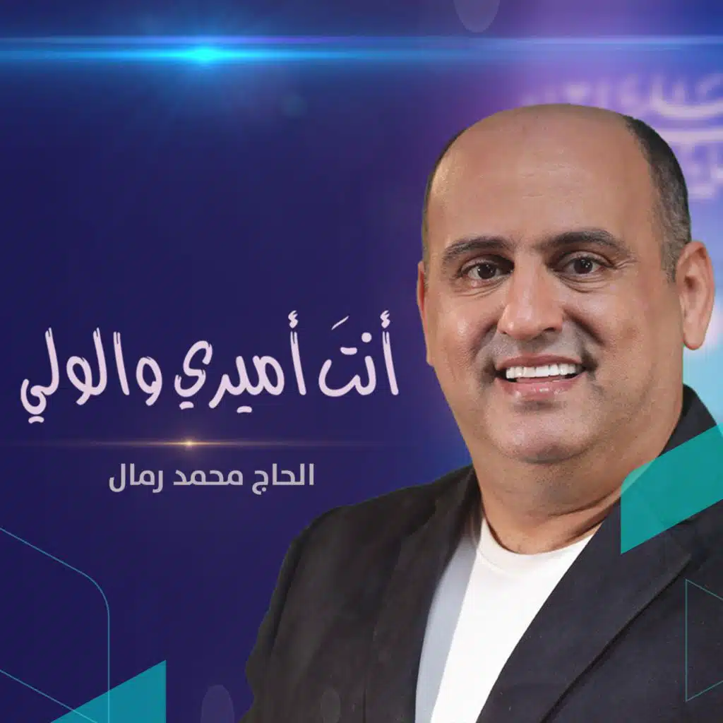 أنت أميري والولي