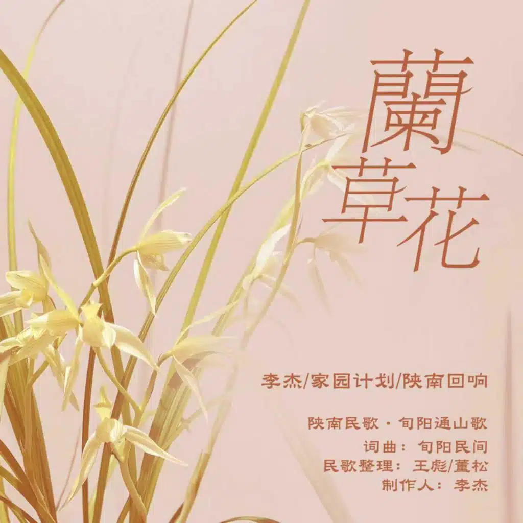 兰草花(合唱版)