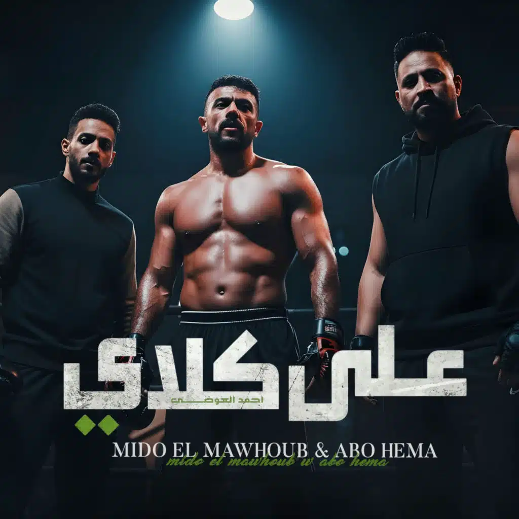 ابو هيما وميدو الموهوب