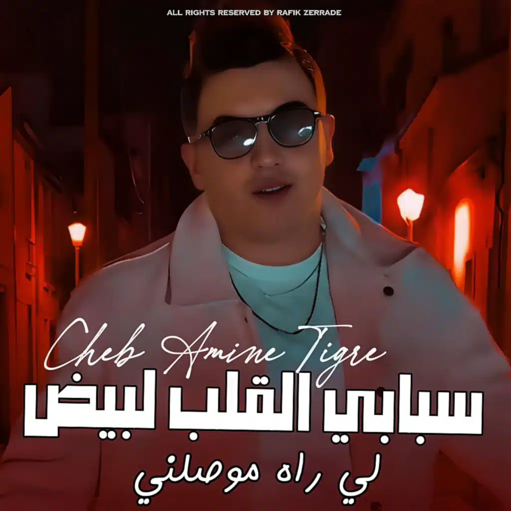 شاب امين تيقر