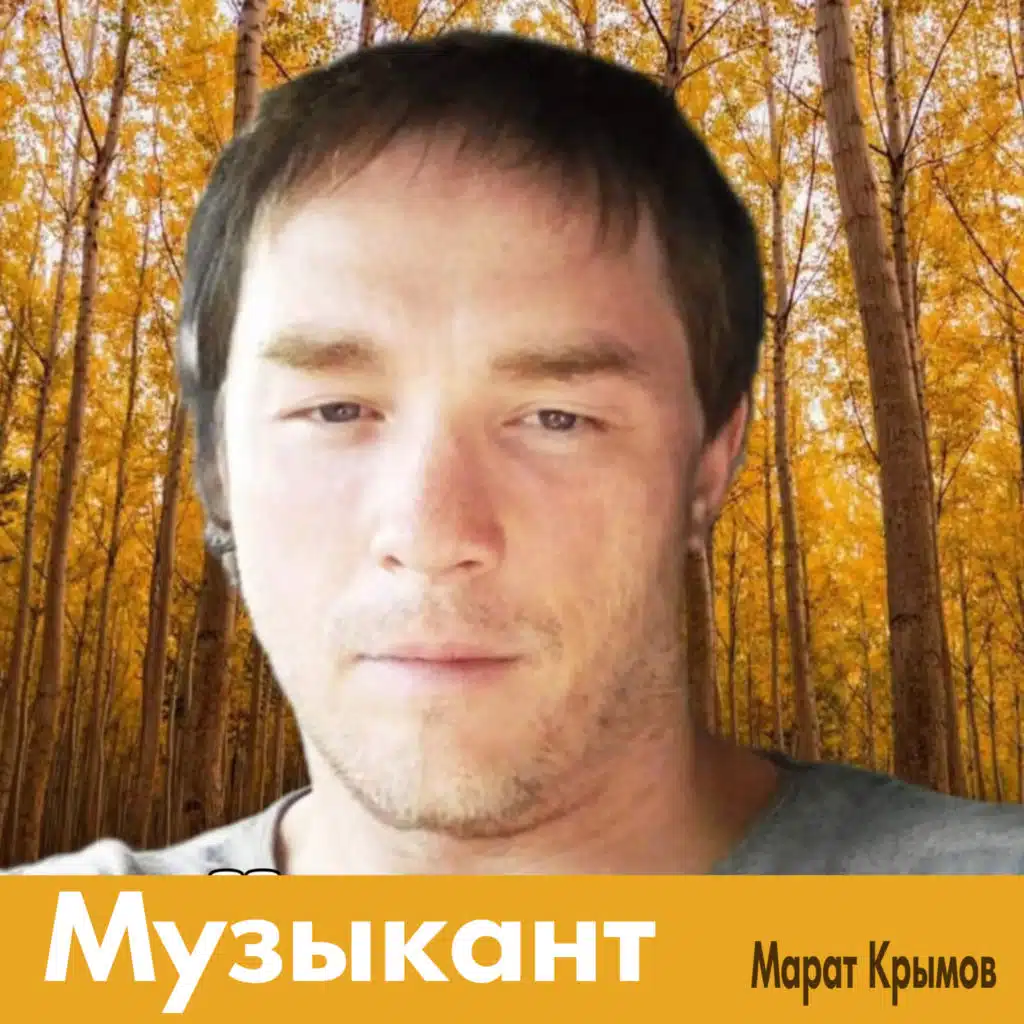 Марат Крымов