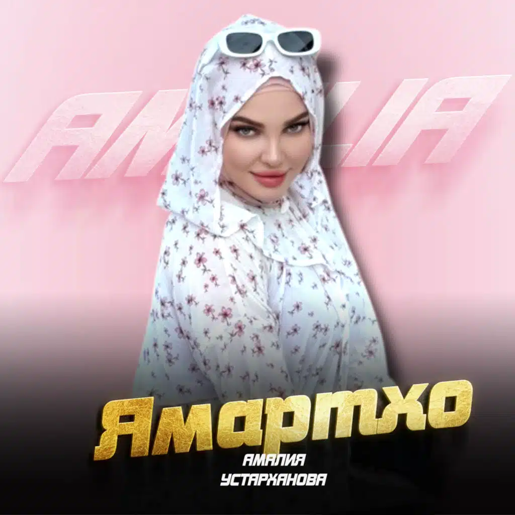 Амалия Устарханова