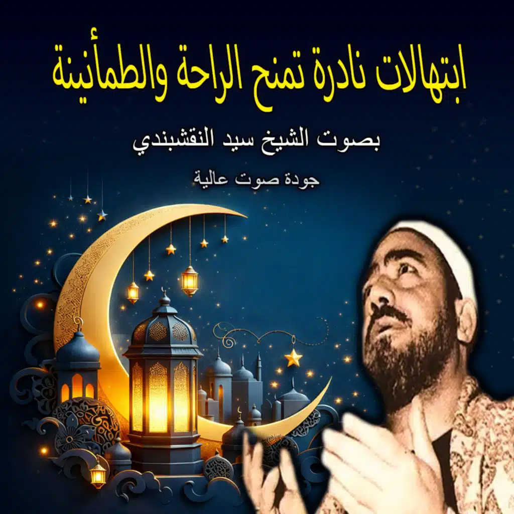 ابتهال إلهي سألتك أن ترفع الهم عني | ابتهالات الشيخ سيد النقشبندي النادرة – راحة وطمأنينة | Naqshabandi