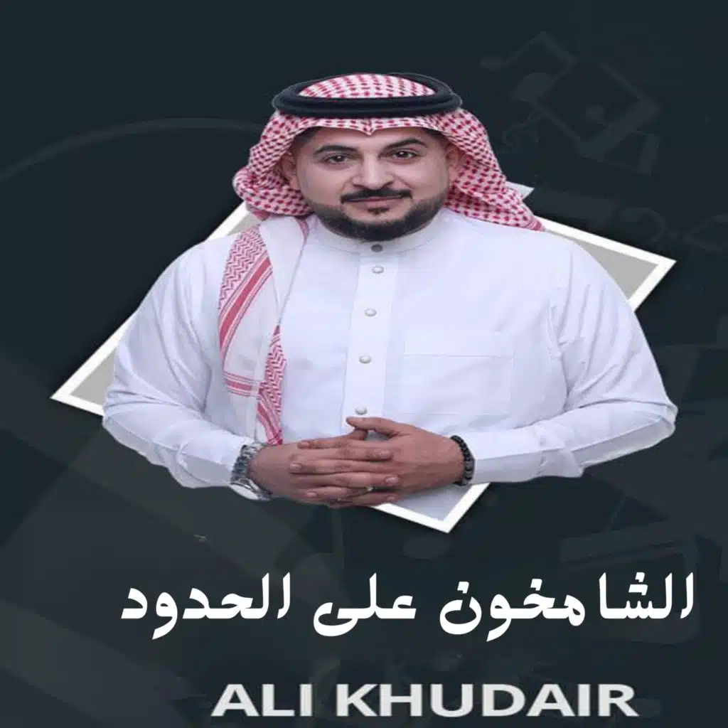 الشامخون على الحدود