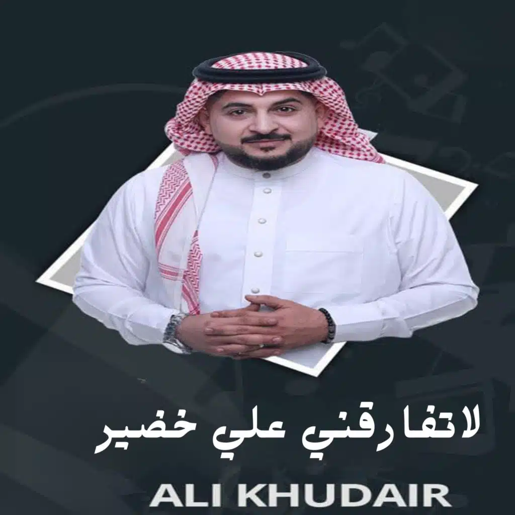 لاتفارقني علي خضير