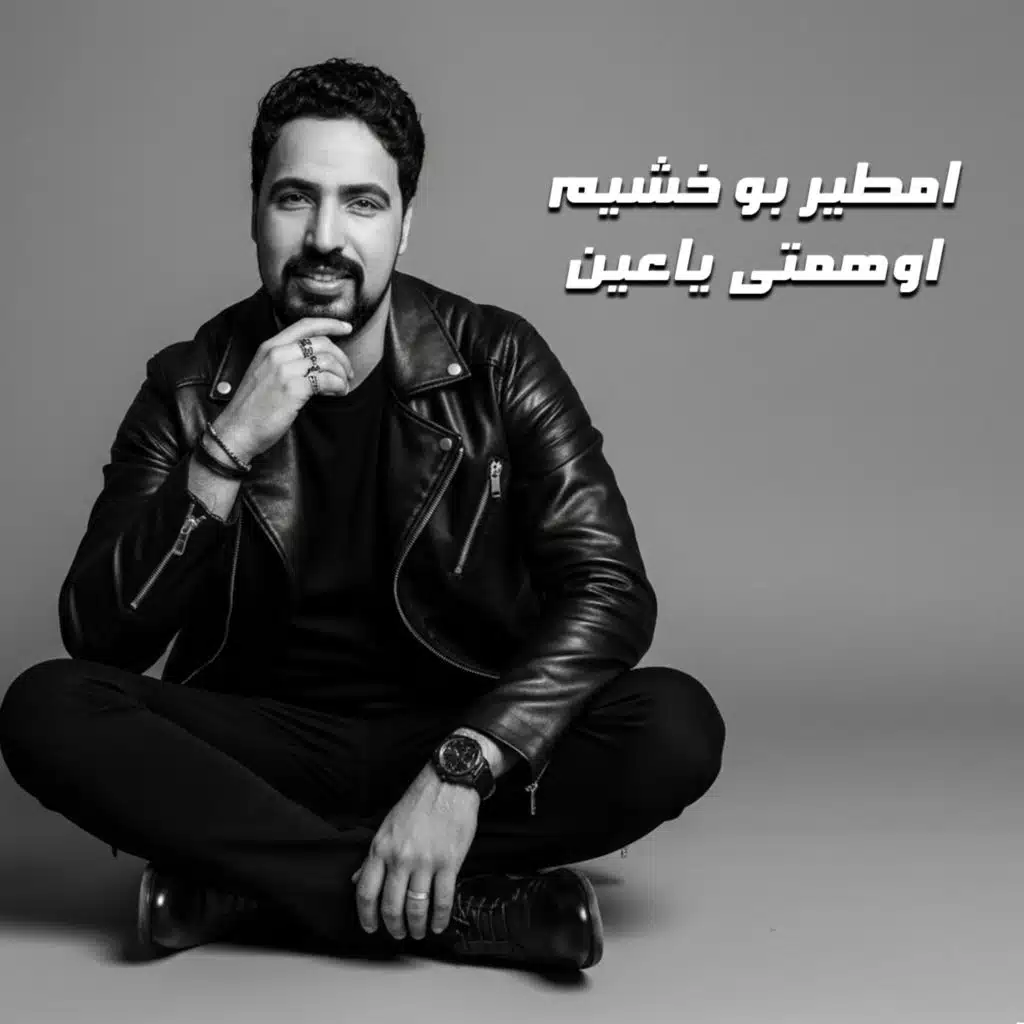 اوهمتى ياعين