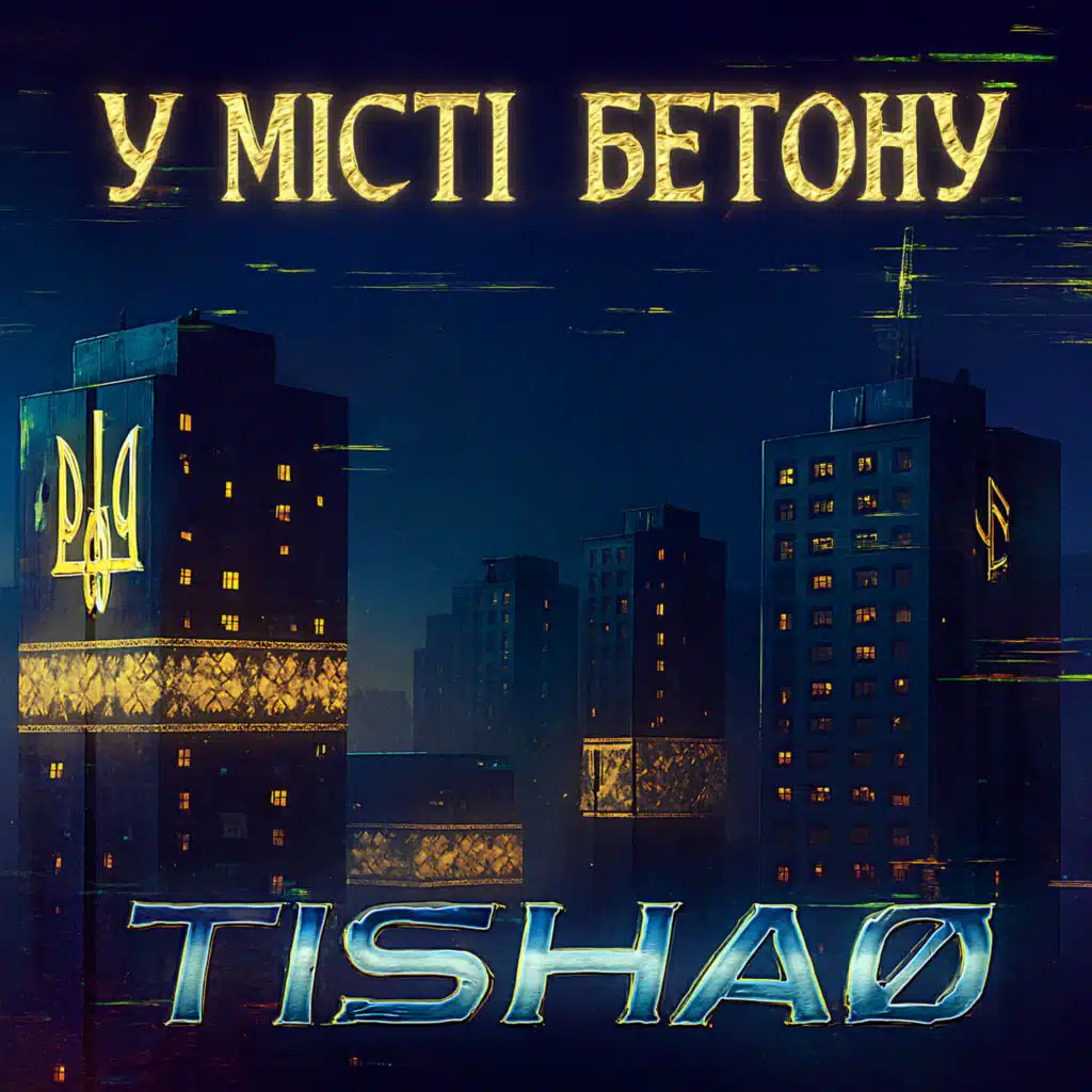 У місті бетону