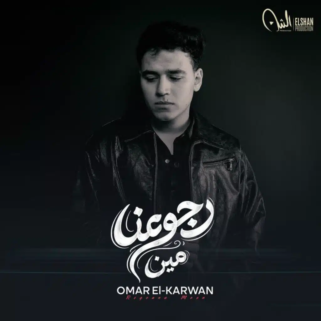 عمر الكروان