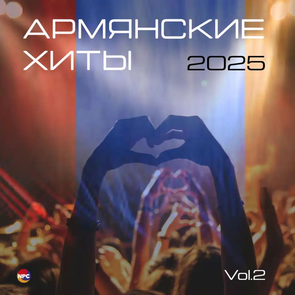 Армянские хиты 2025, Vol. 2
