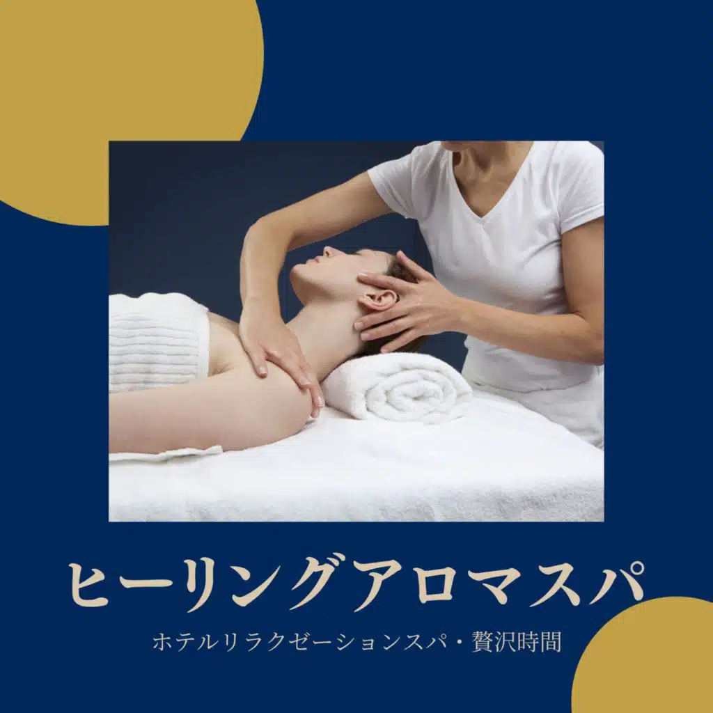 リラクゼーション スパ