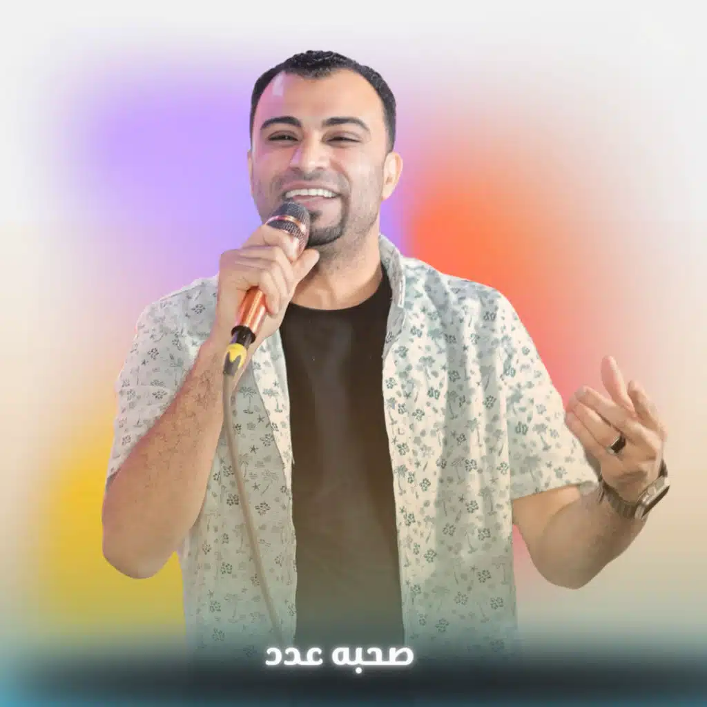 صحبه عدد