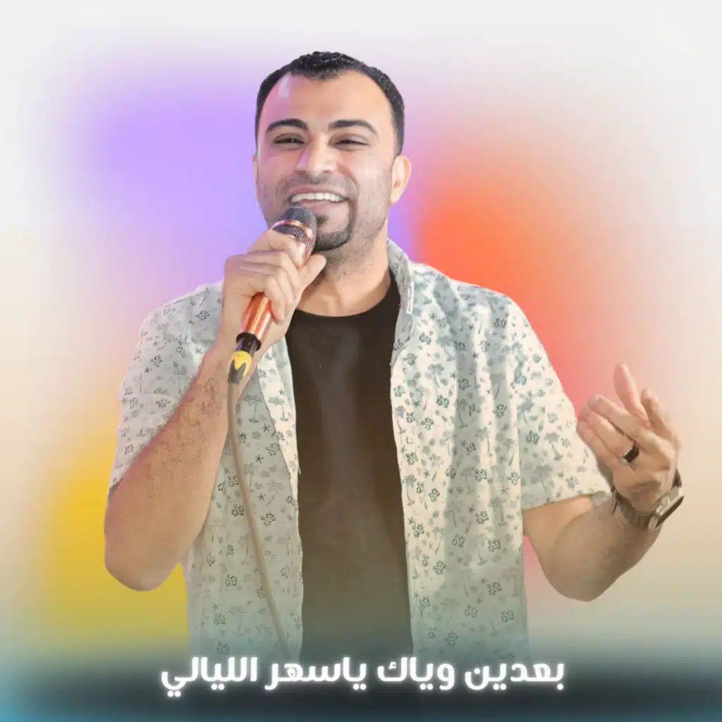 بعدبن وياك ياسهر الليالي