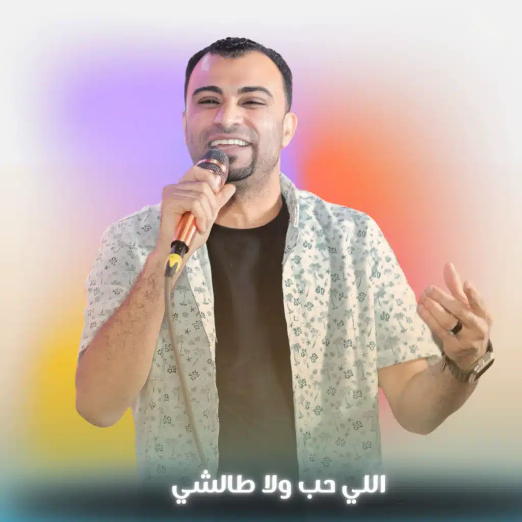 اللي حب ولا طالشي
