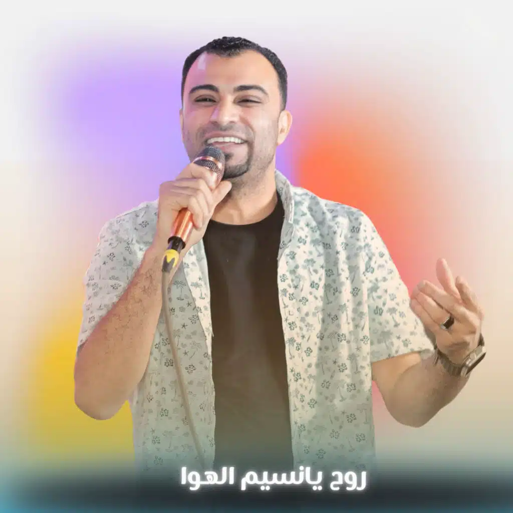 روح يانسيم الهوا