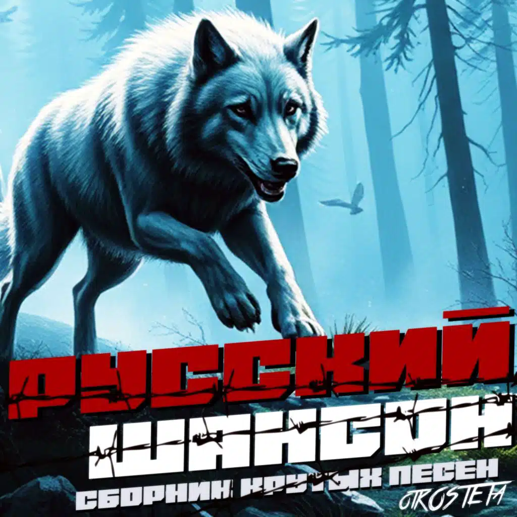 Русский Шансон: Сборник крутых песен otKOSTETa