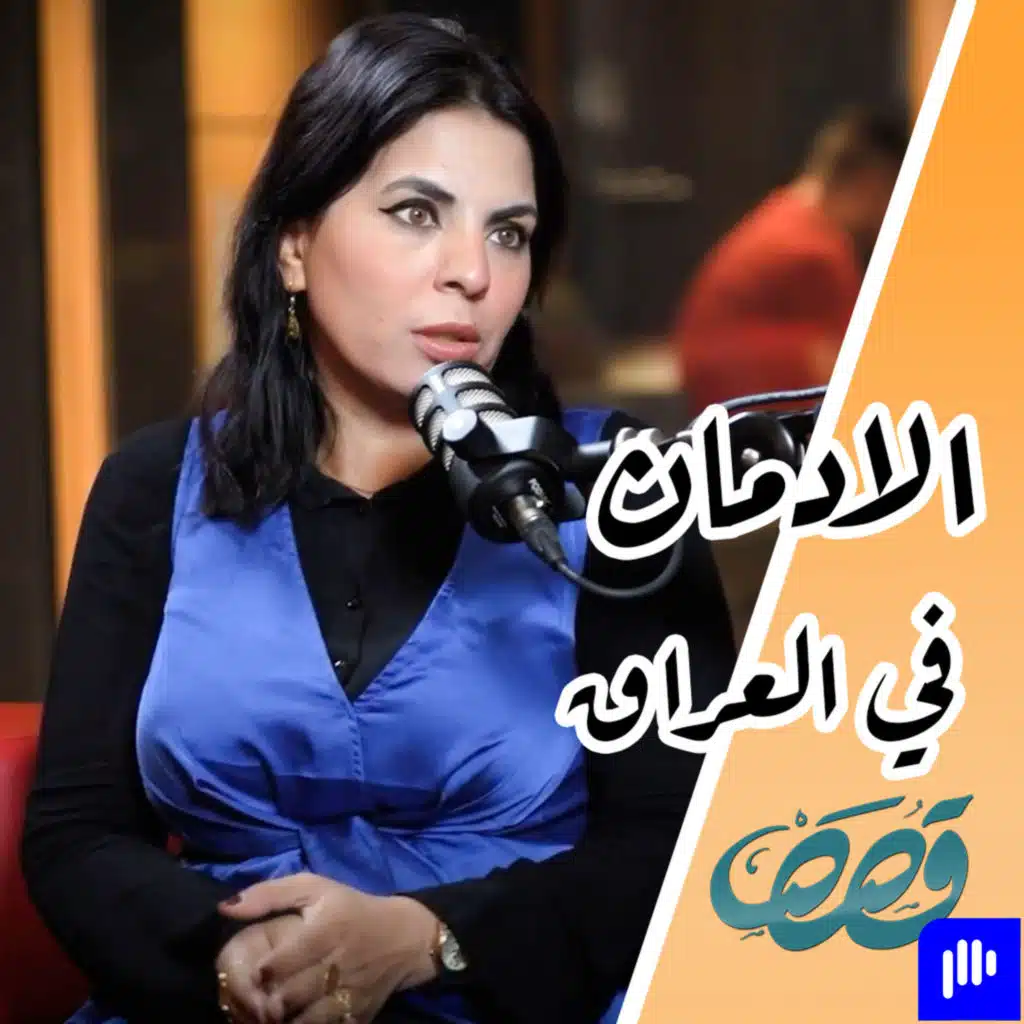 #4 الادمان والتعافي من المواد المخدرة | ايناس كريم | قصص بودكاست