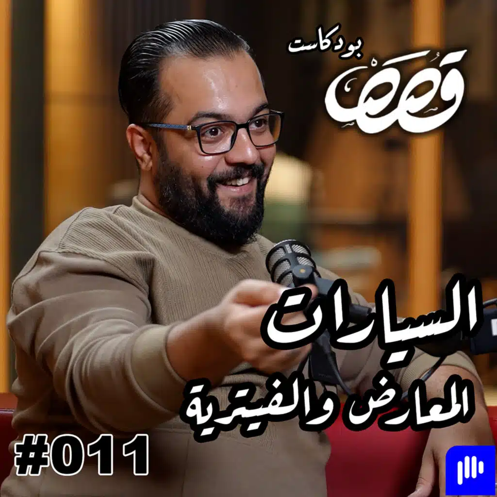 سوق السيارات و الصيانة والمعارض مع علي البهادلي | قصص بودكاست #11