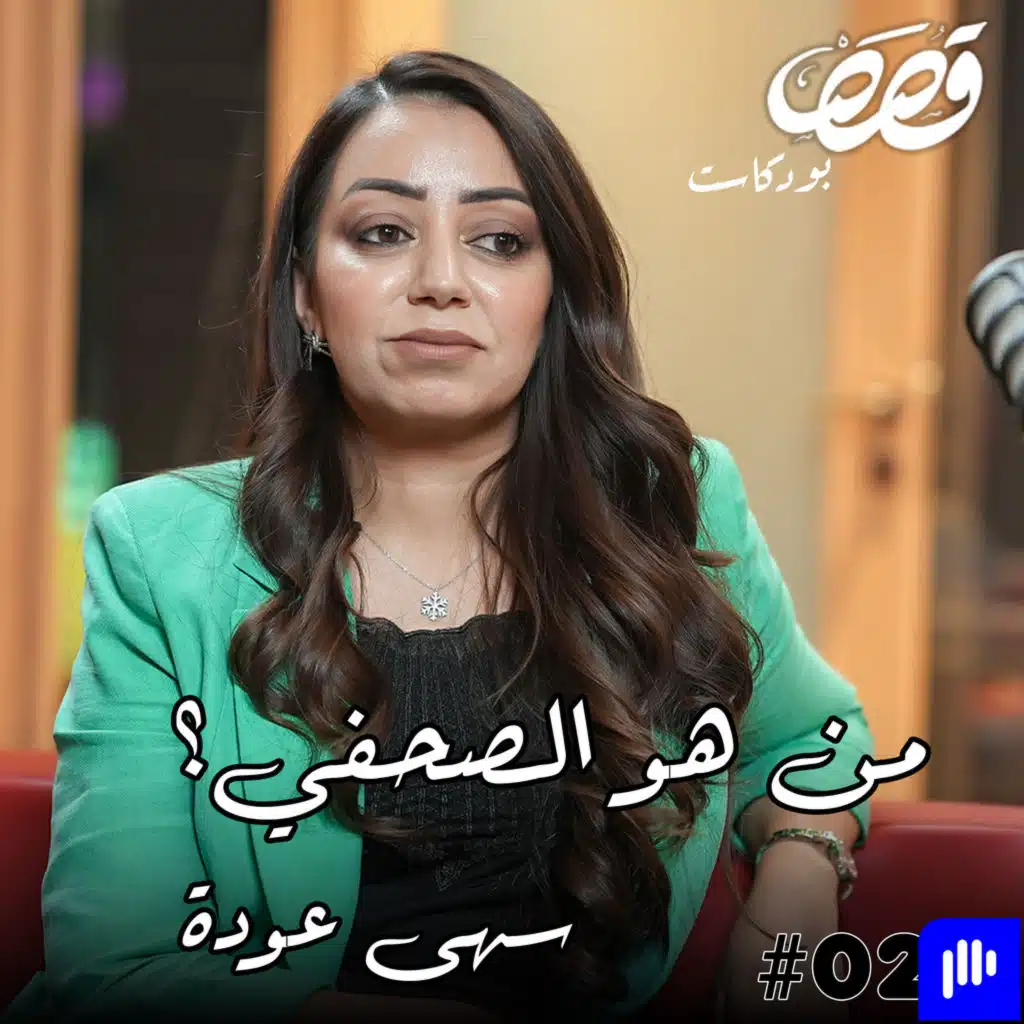 الفرق بين الصحافة والاعلام | سهى عودة | قصص بودكاست #26