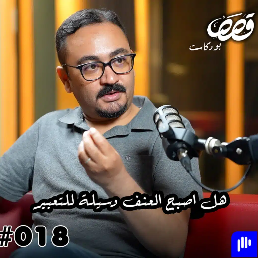 هل العنف هو وسيلة للتعبير عن الخوف | علي المعموري | قصص بودكاست #18