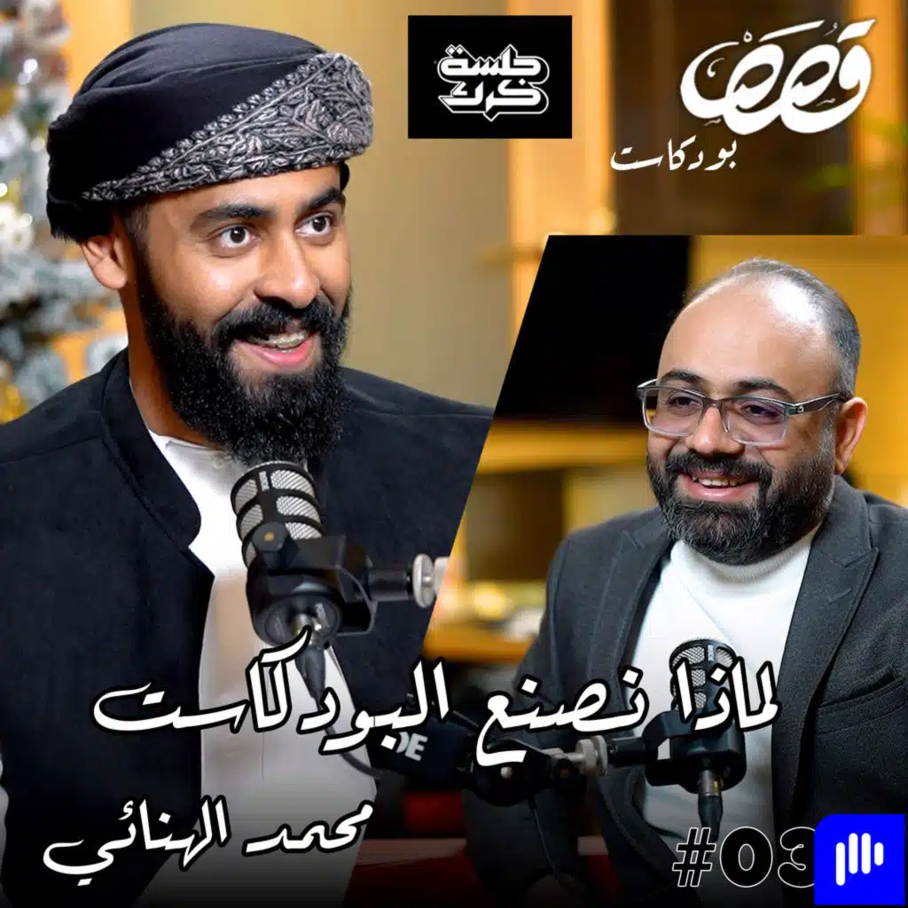 لماذا نصنع ونسمع البودكاست | محمد الهنائي من بودكاست جلسة كرك / قصص بودكاست 33