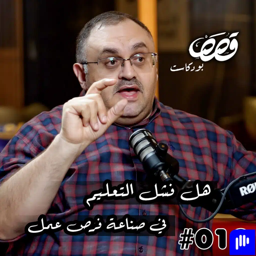 هل فشل التعليم في صناعة فرص عمل للشباب والطلبة ؟ | عمار الخطيب في قصص بودكاست | الحلقة 13