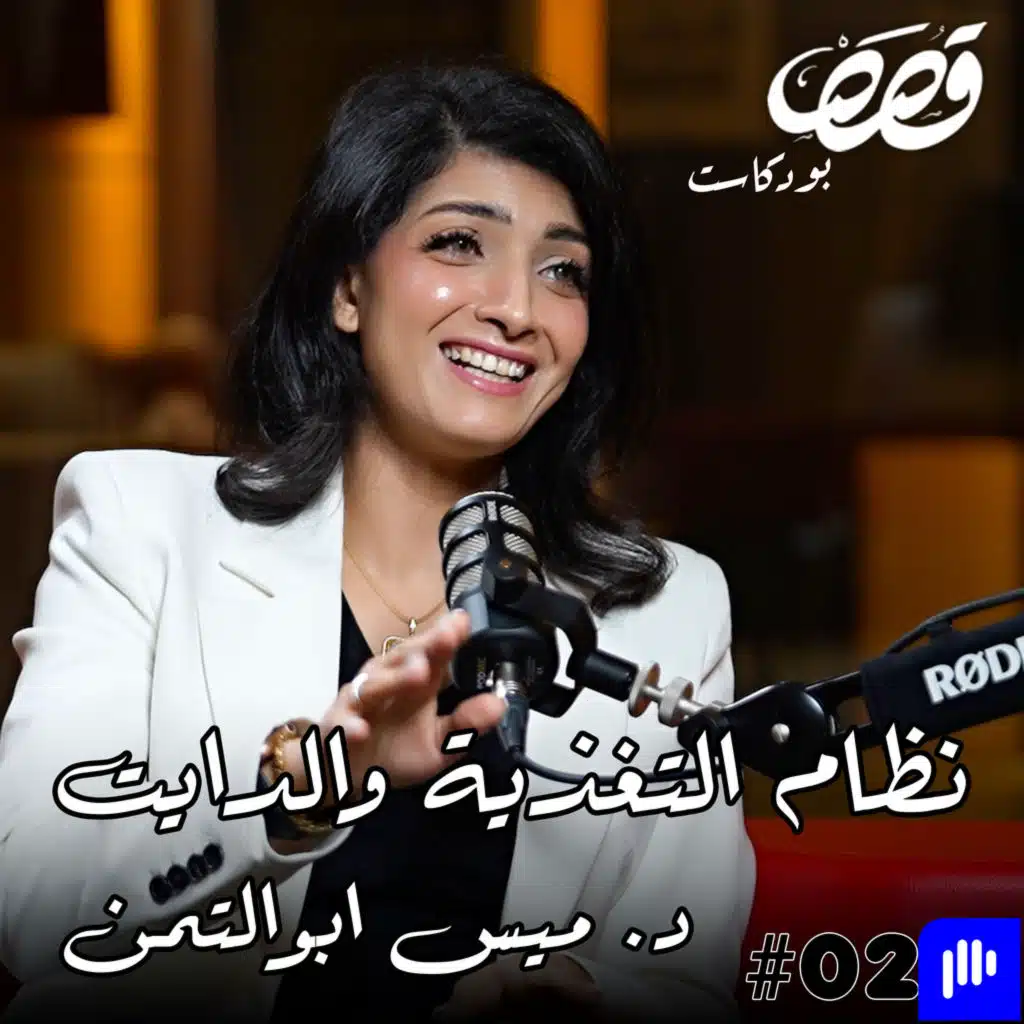 الحمية الغذائية الدايت وطب الاسرة | د. ميس ابو التمن | قصص بودكاست 27