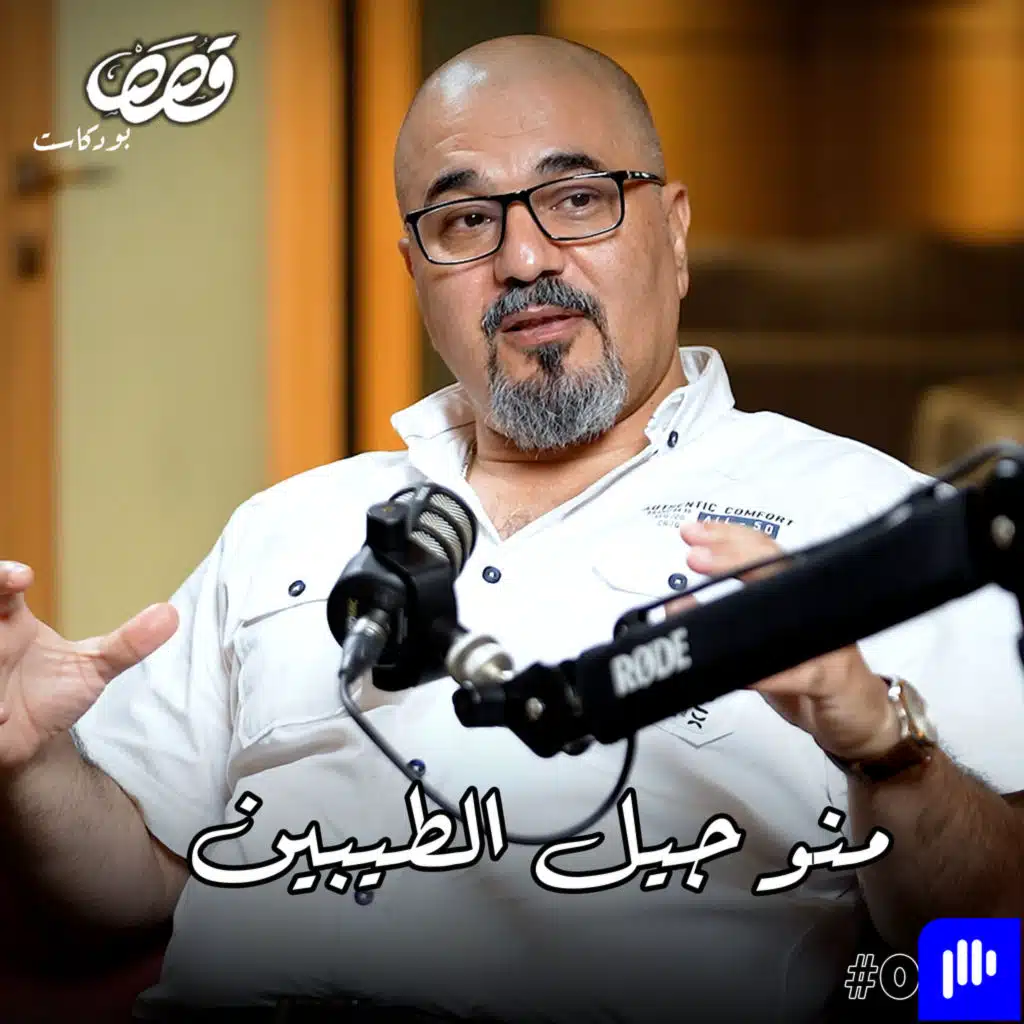 جيل الطيبين والذاكرة | عاصف الخزرجي | قصص بودكاست #23