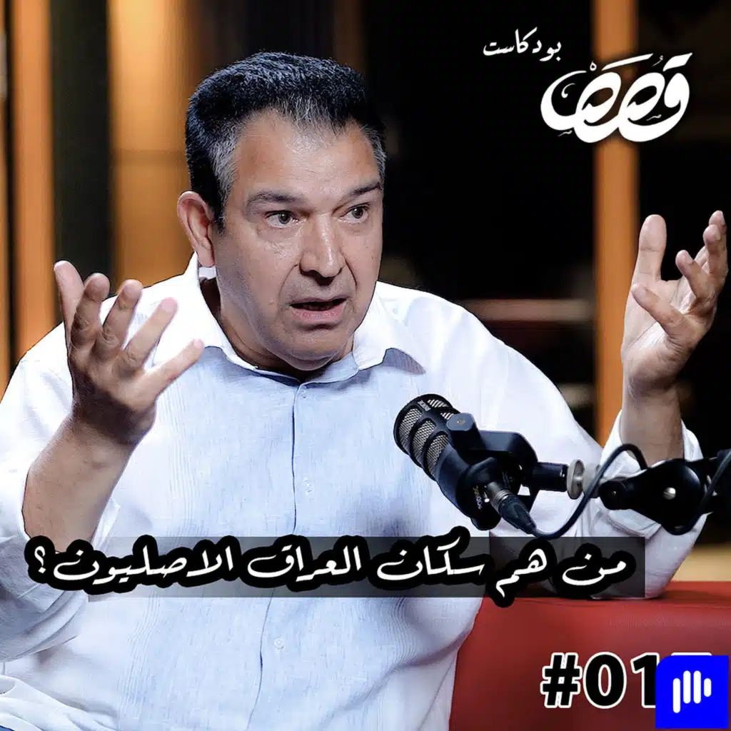 العراق : بين الحدود الجغرافية والسياسية , والهوية العربية الاسلامية | باسم فرات | قصص بودكاست #17