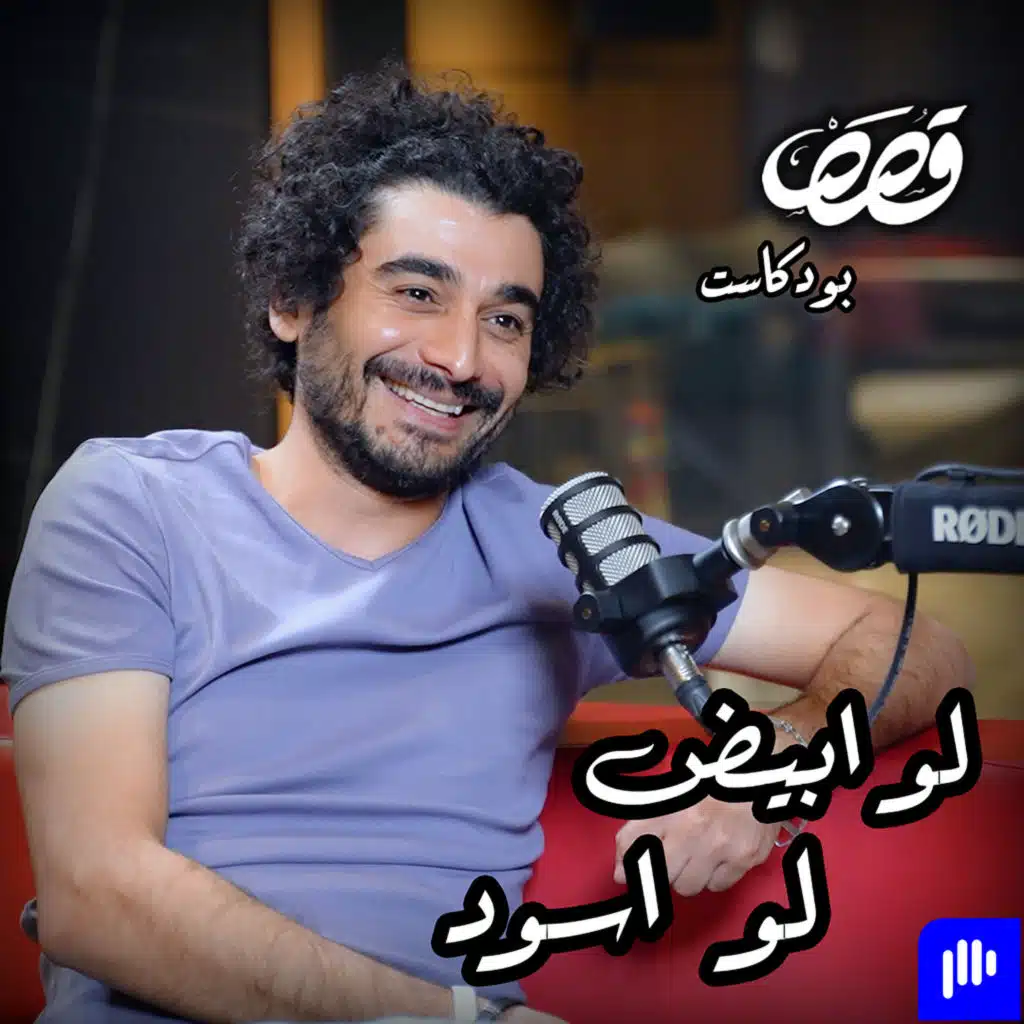 منو الصح؟ مفاهيم| الشاعر ادهم عادل | قصص بودكاست#6