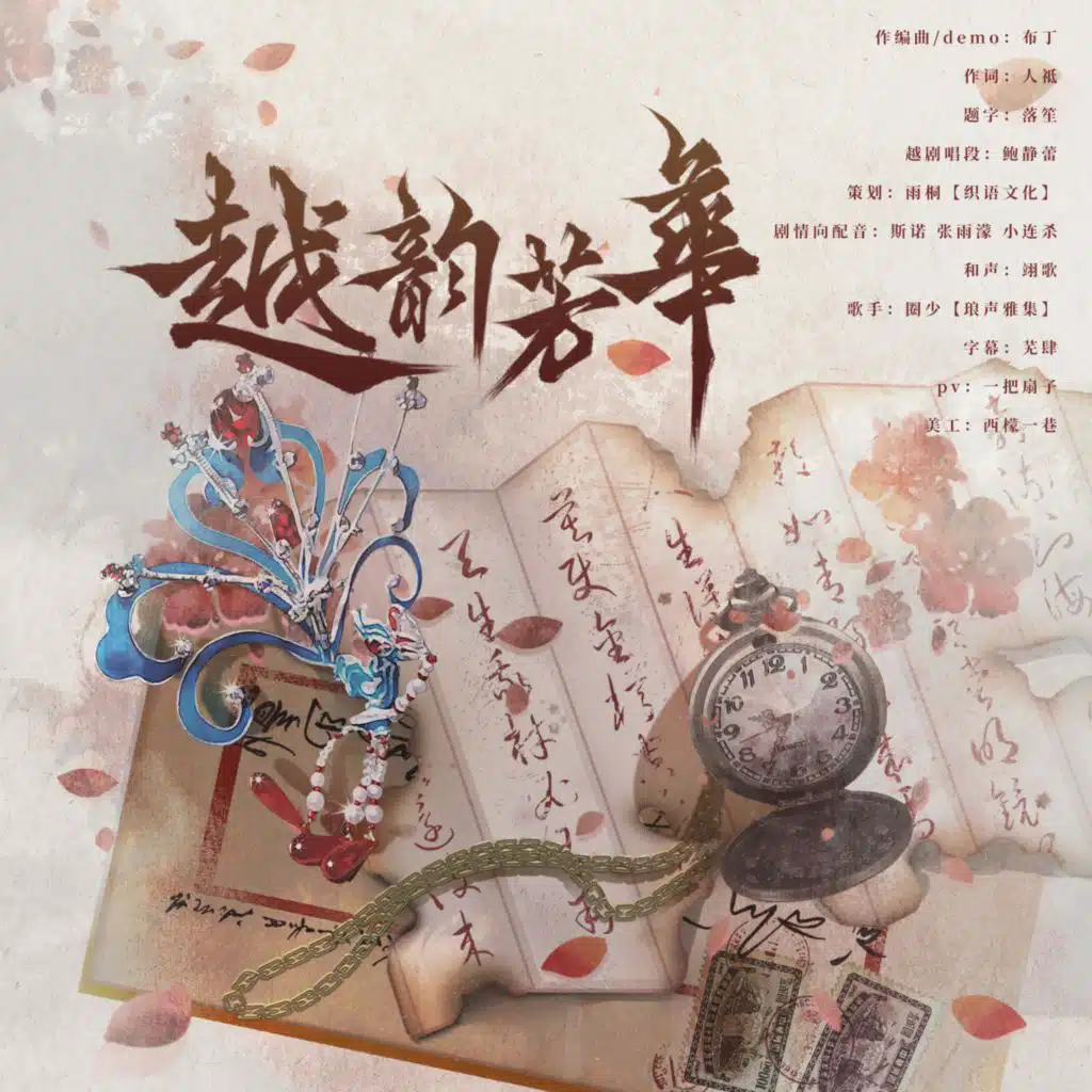 越韵芳华 (伴奏版)