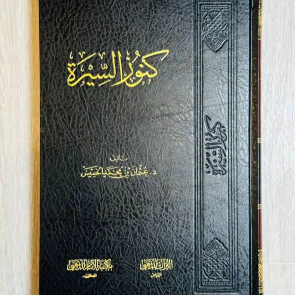 قراءة صوتية لكتاب كنوز السيرة الحلقة 1