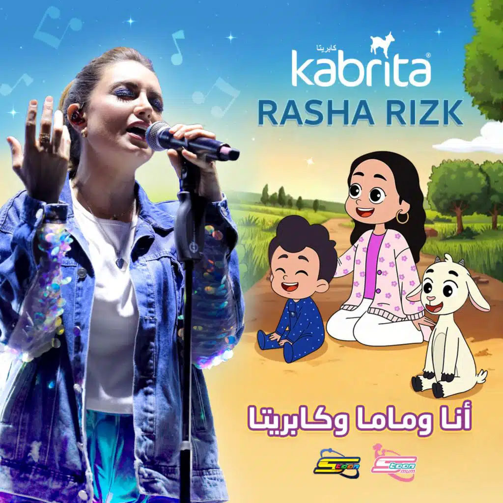 أنا وماما وكابريتا