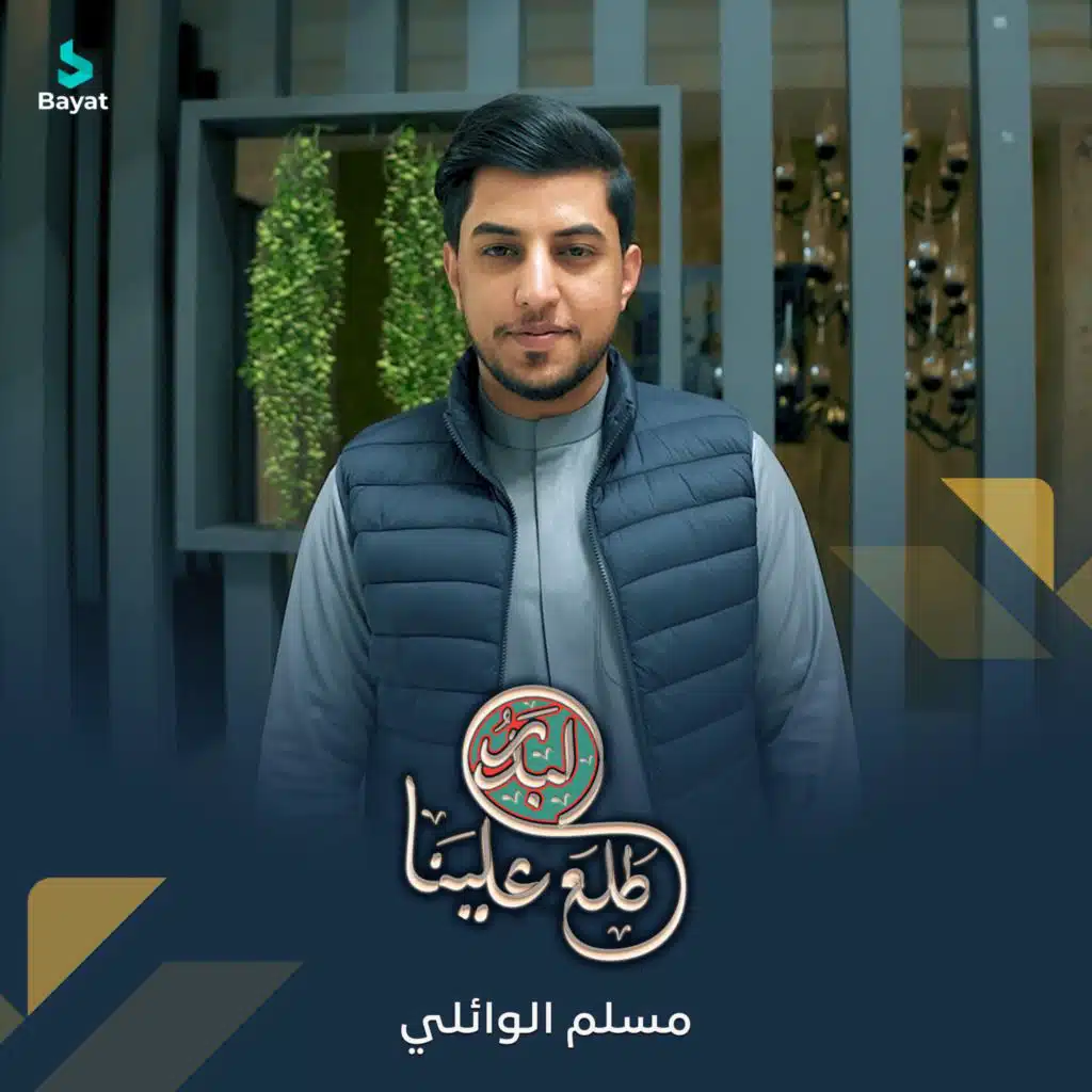 مسلم الوائلي