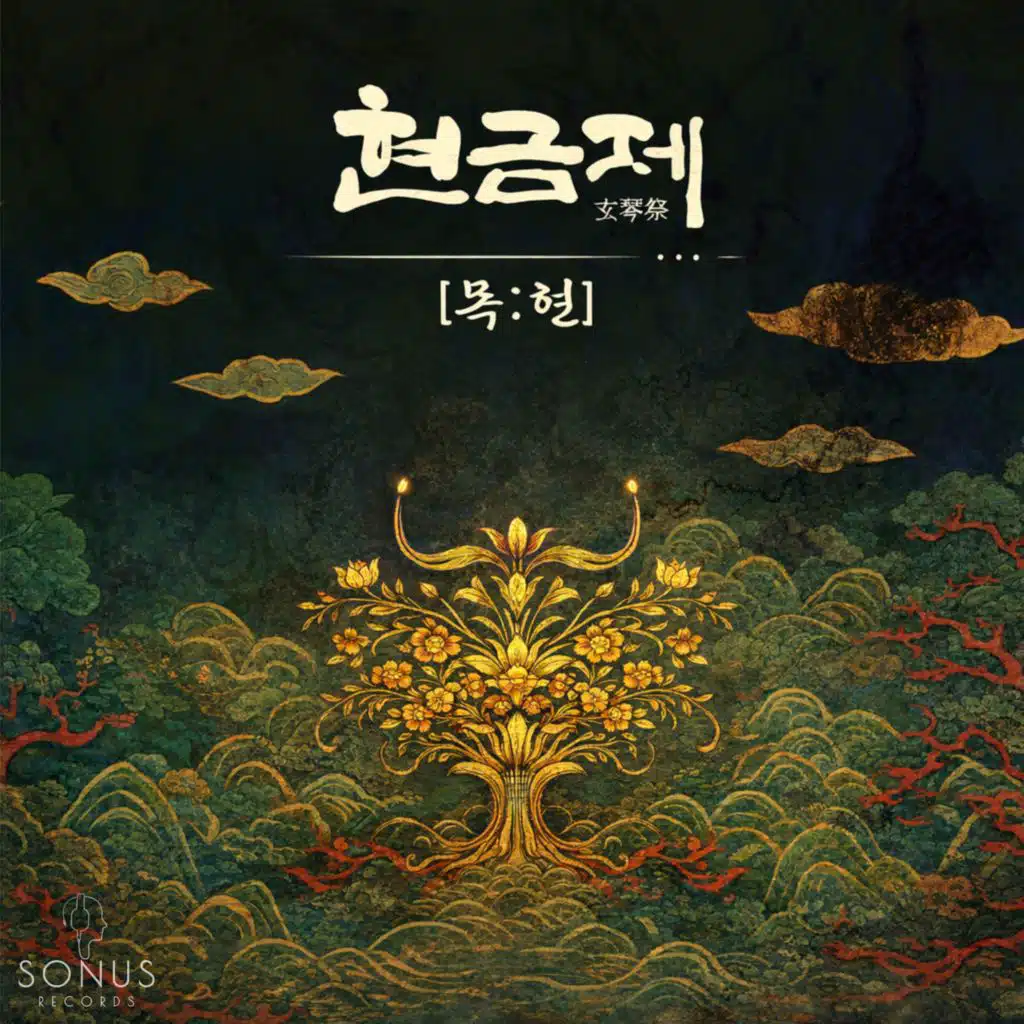 HYEON-GEUM-JE: MOKHYEON(Live Recording) [feat. MOON KYUNGA, YUN SEOKYUNG, Cho JeongHee, Chae SooHyun, Kim Mubin, Yun JaeYoung & Shin wonseob]
