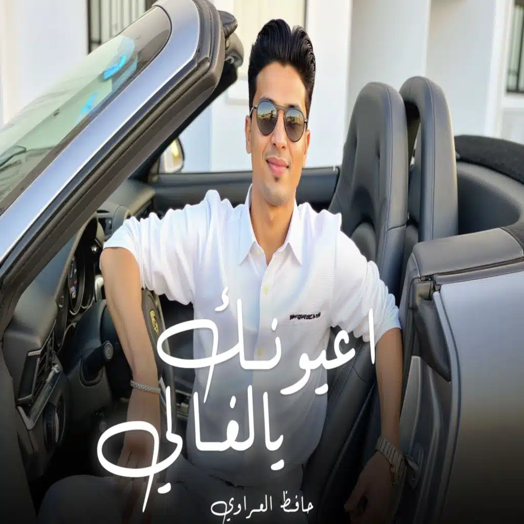 اعيونك يالغالي