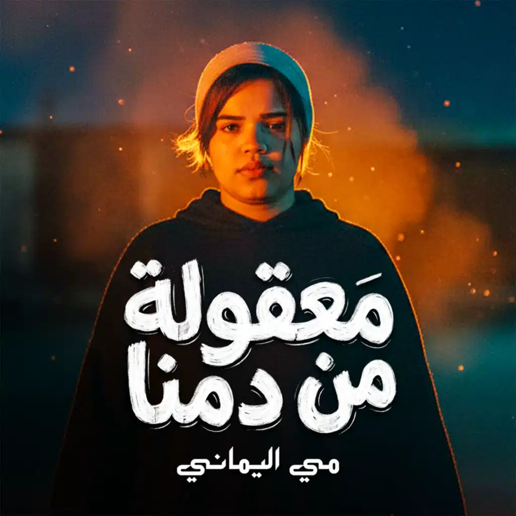 معقولة من دمنا