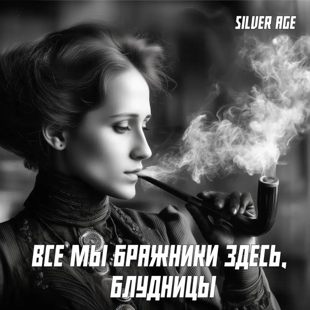 Все Мы Бражники Здесь, Блудницы