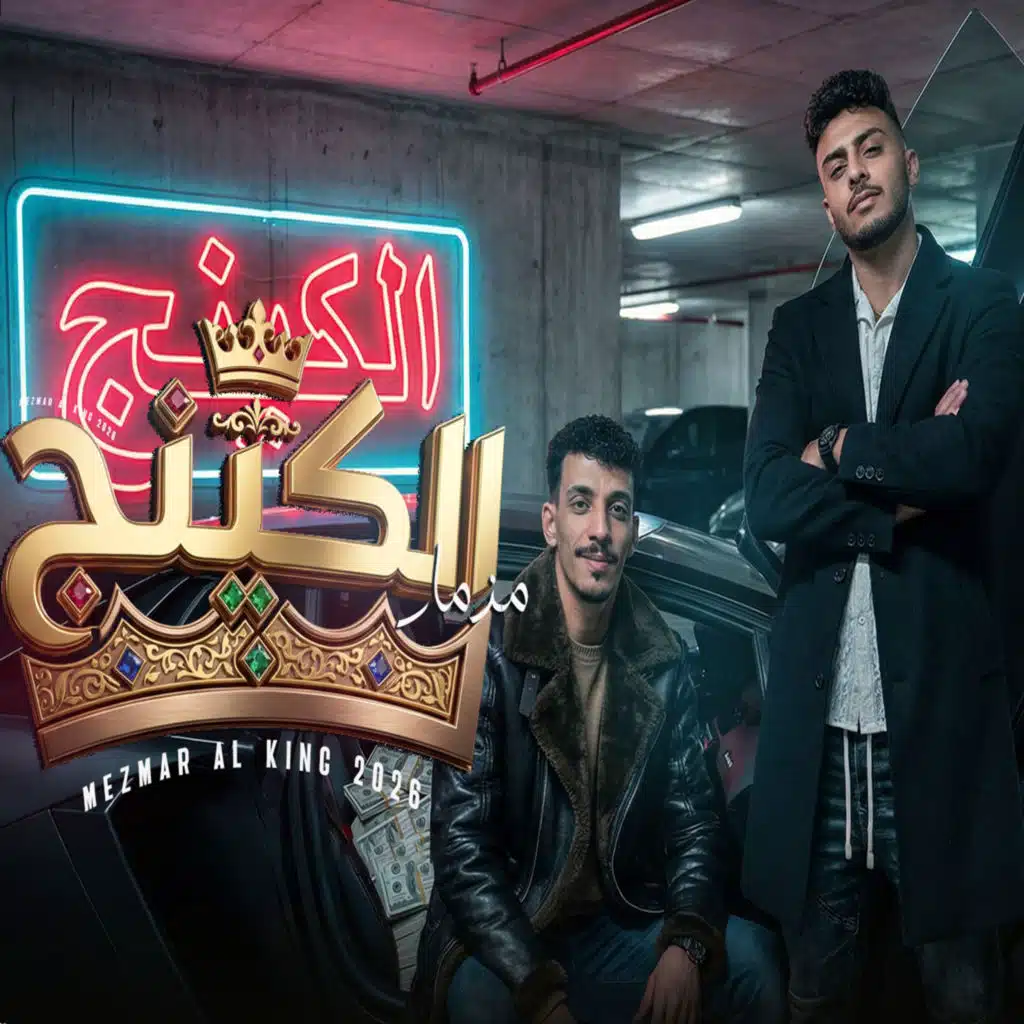 مزمار الكينج