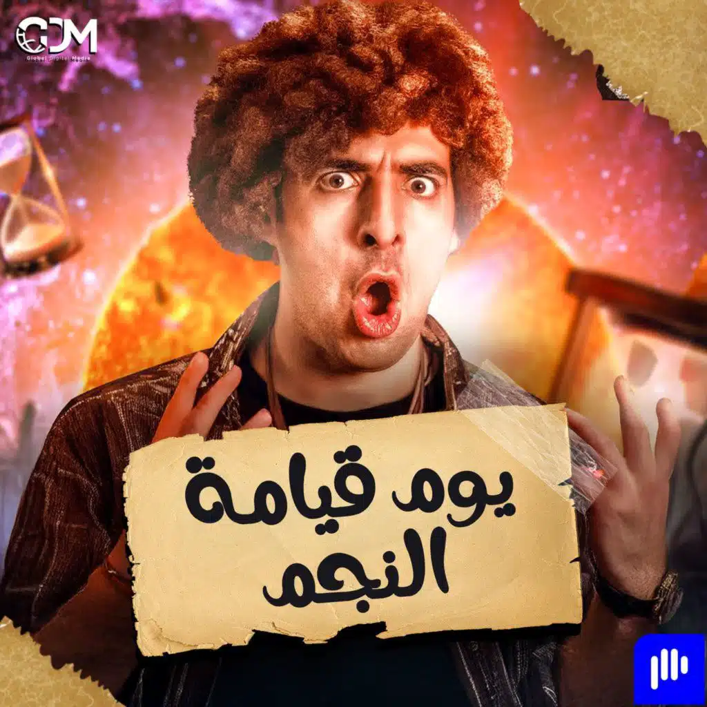 يوم قيامة النجم | الدحيح