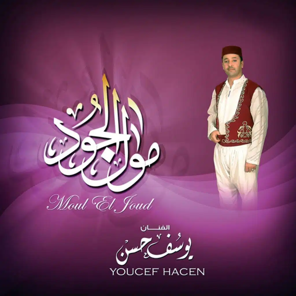 Mol El Joud - Chants Religieux pour Mariage - Inshad - Quran - Coran