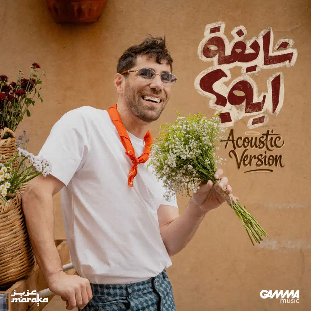 شايفه ايه Acoustic Version