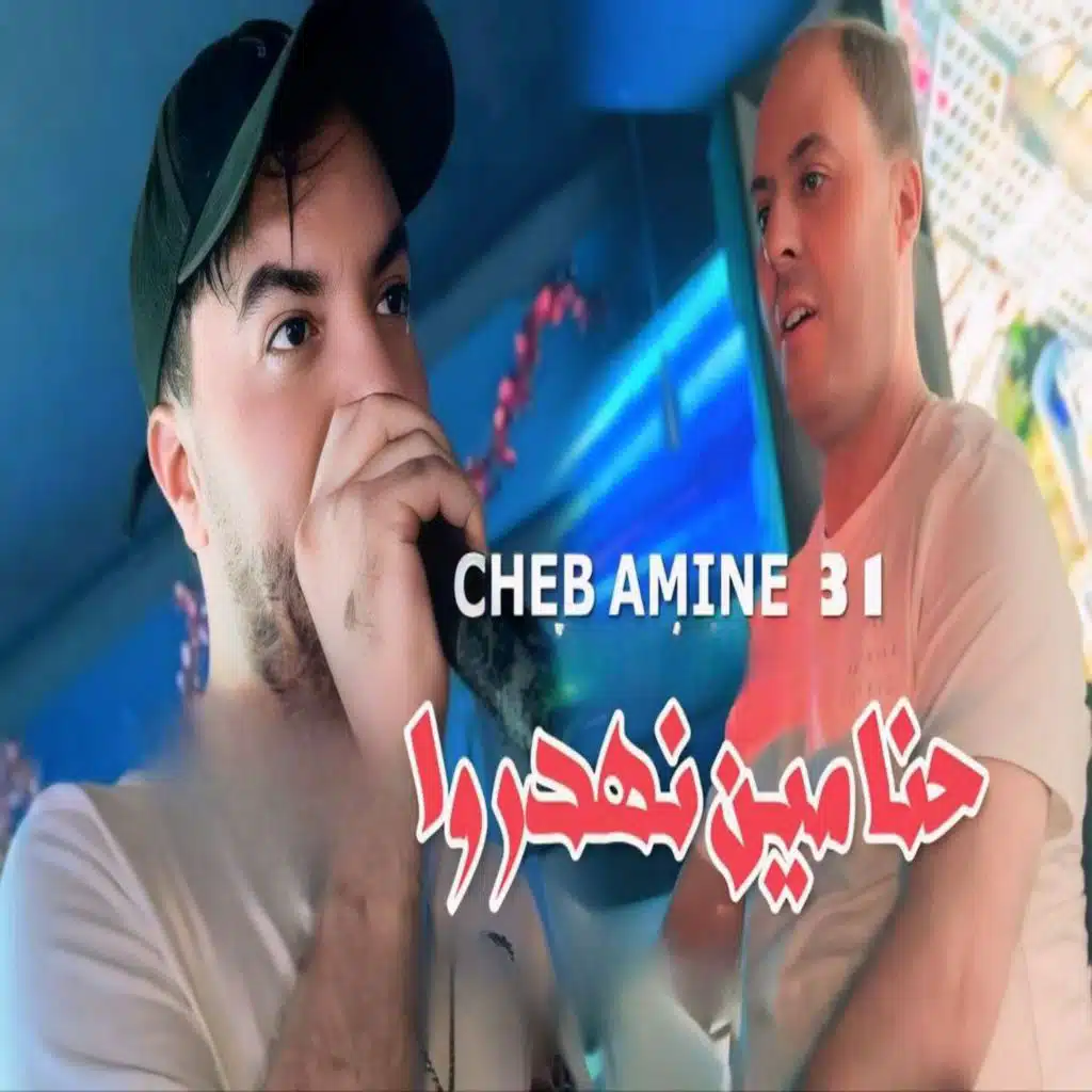 الشاب أمين 31