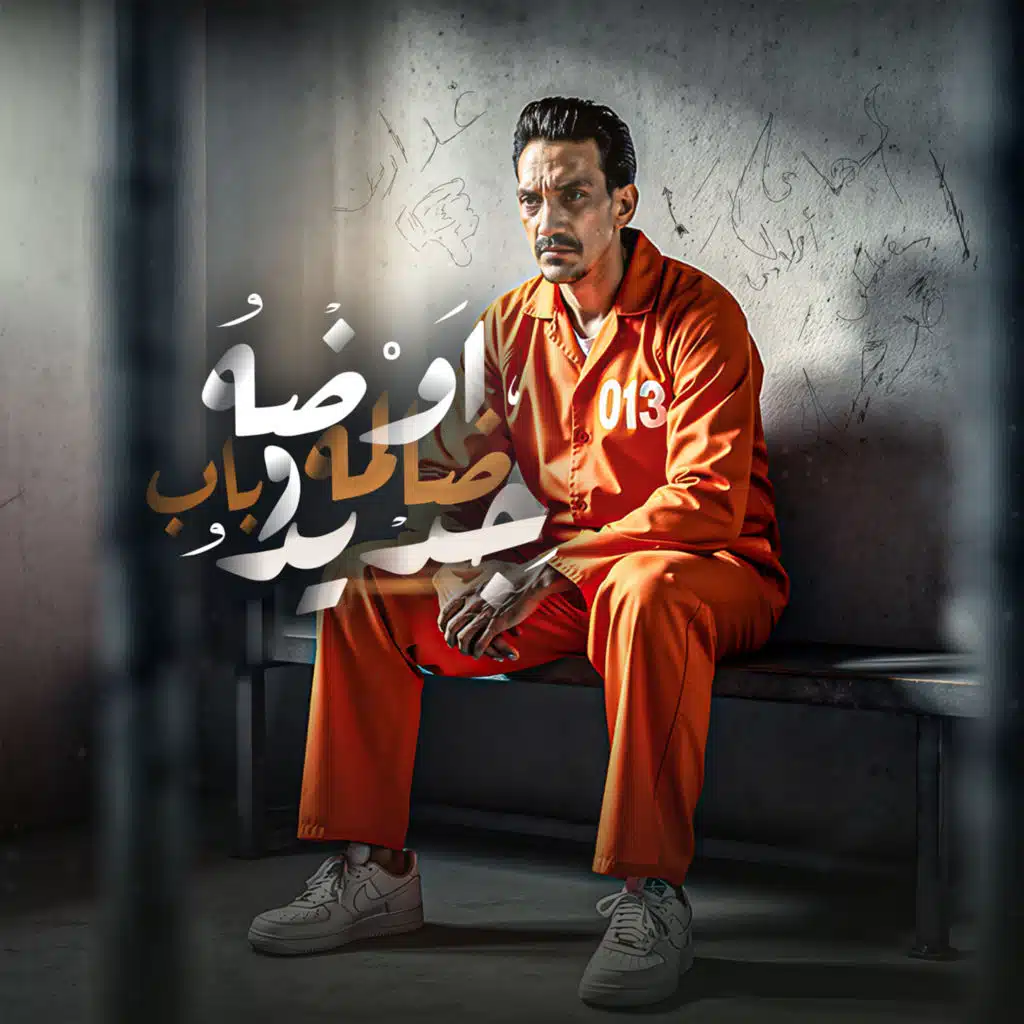اوضه ضالمه وباب حديد