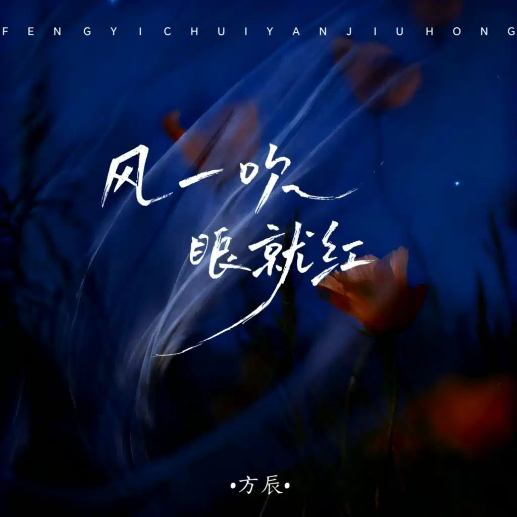 风一吹眼就红