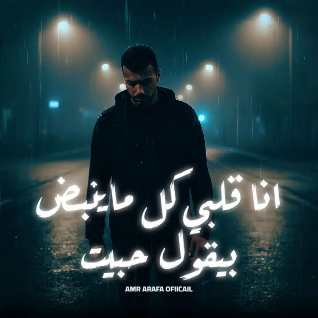 انا قلبي كل ماينبض بيقول حبيت