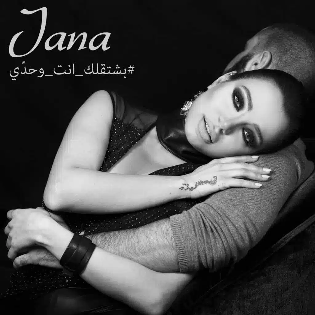 بشتقلك إنت و حدّي